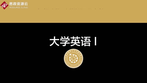 <em>微</em><em>課</em>：通識(shí)<em>課</em>《<em>大學(xué)</em><em>英語(yǔ)</em><em>1</em>》