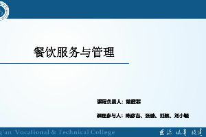 <em>課件</em>：酒店<em>管理</em>、<em>旅游</em><em>管理</em>、<em>餐飲</em>智能<em>管理</em><em>專業(yè)</em>：《<em>餐飲</em><em>服務</em><em>與</em><em>管理</em>——上菜<em>服務</em>》