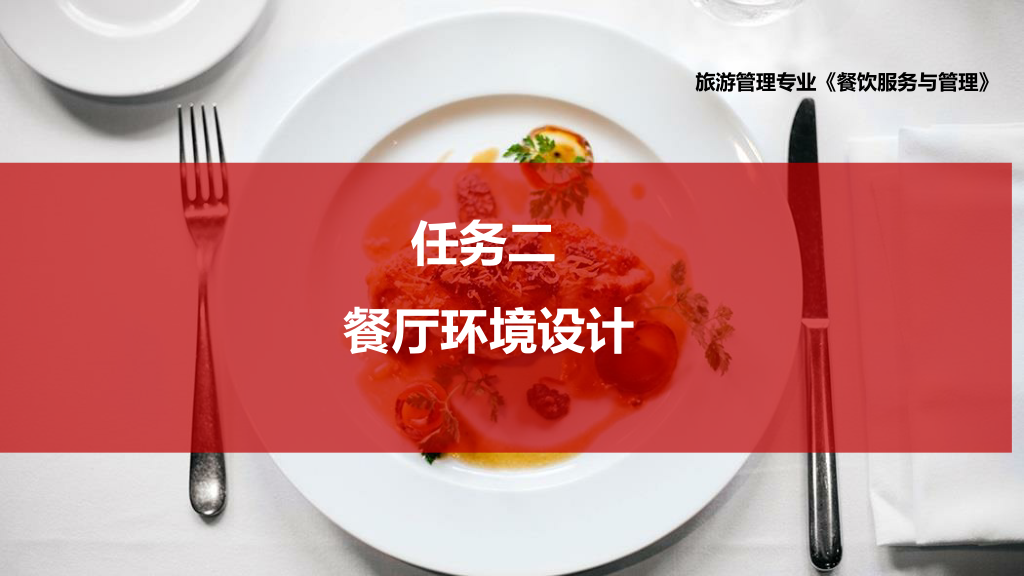 <em>課件</em>：<em>旅游</em><em>管理</em><em>專業</em>、<em>酒店</em><em>管理</em><em>與</em><em>數字化</em><em>運營</em><em>專業</em>、<em>餐飲</em><em>智能</em><em>管理</em><em>專業</em>《<em>餐飲</em><em>服務</em><em>與</em><em>管理</em>—餐廳環境<em>設計</em>》