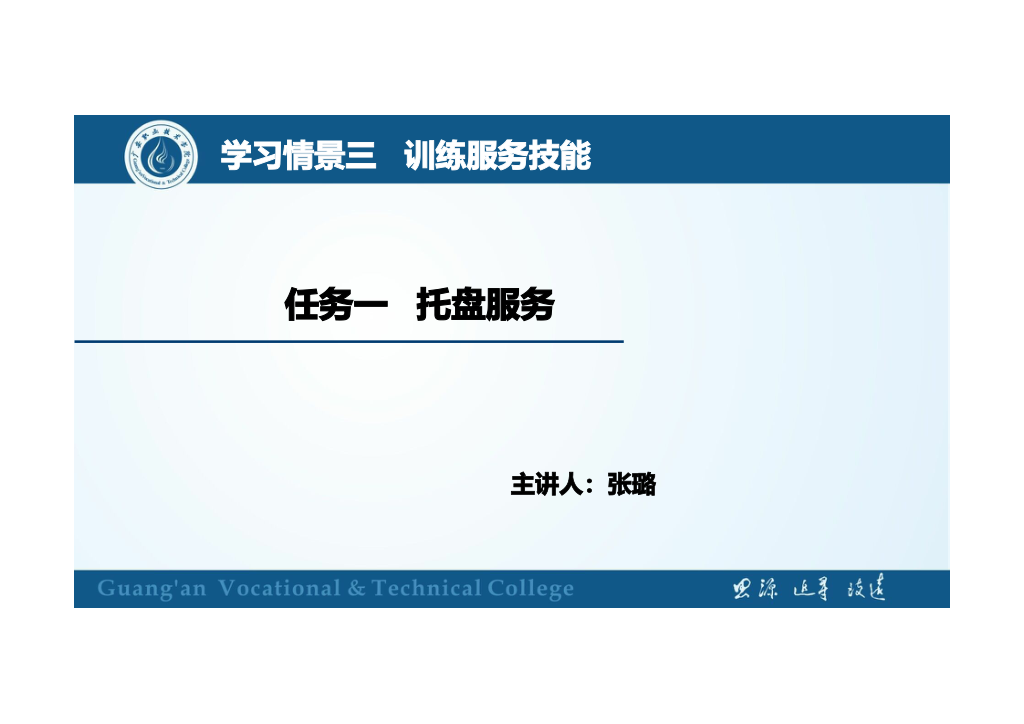 <em>課件</em>：<em>旅游</em><em>管理</em><em>專業</em>、<em>酒店</em><em>管理</em><em>與</em><em>數字化</em><em>運營</em><em>專業</em>、<em>餐飲</em><em>智能</em><em>管理</em><em>專業</em>《<em>餐飲</em><em>服務</em><em>與</em><em>管理</em>—托盤<em>服務</em>》