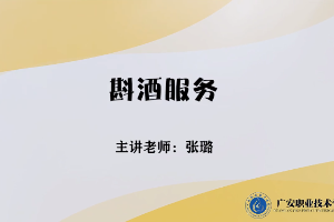 <em>微</em><em>課</em>：<em>旅游</em><em>管理</em><em>專業</em>，<em>酒店</em><em>管理</em><em>與</em><em>數字化</em><em>運營</em><em>專業</em>，<em>餐飲</em><em>智能</em><em>管理</em><em>專業</em>《<em>餐飲</em><em>服務</em><em>與</em><em>管理</em>——斟酒<em>服務</em>》