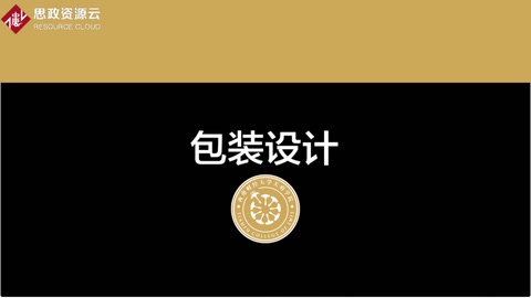 <em>微</em><em>課</em>：工業<em>設計</em><em>專業</em>《<em>包裝</em><em>設計</em>—第二章》