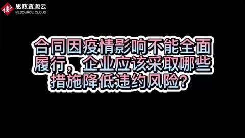 如何降低疫情期間不能全面履行合同的風險？