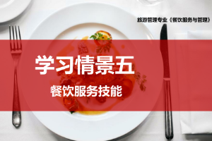 <em>課件</em>：<em>旅游</em><em>管理</em>，<em>酒店</em><em>管理</em><em>與</em>數(shù)字化運營，餐飲智能<em>管理</em><em>專業(yè)</em>《餐飲服務<em>與</em><em>管理</em>—餐后服務》
