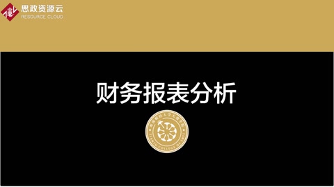 微課：大數(shù)據(jù)與財(cái)務(wù)管理專業(yè)《財(cái)務(wù)報(bào)表分析——利潤(rùn)表案例分析3》