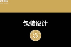 <em>微</em><em>課</em>：工業<em>設計</em><em>專業</em>《<em>包裝</em><em>設計</em>——<em>包裝</em><em>設計</em>師職業道德<em>與</em>職業規劃》