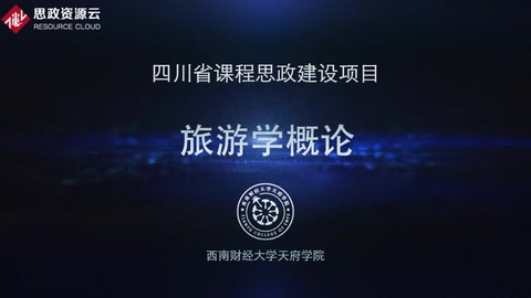 <em>微</em><em>課</em>：<em>旅游</em><em>管理</em><em>專業</em>《<em>旅游</em>學概論——<em>旅游</em>者》