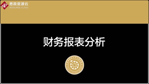 <em>微</em><em>課</em>：大<em>數(shù)據(jù)</em><em>與</em><em>財(cái)務(wù)管理</em><em>專(zhuān)業(yè)</em>《<em>財(cái)務(wù)報(bào)表</em><em>分析</em>——<em>利潤(rùn)表</em><em>案例</em><em>分析</em>2》