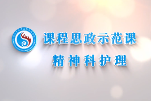 <em>微</em><em>課</em>：<em>護理</em><em>專業</em>《<em>精神科</em><em>護理</em>——情緒棋盤游戲》