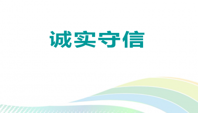 一分鐘讀懂誠實守信