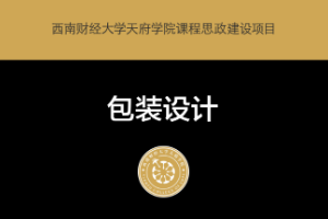 <em>微</em><em>課</em>：<em>工業(yè)設(shè)計</em><em>專業(yè)</em>《<em>包裝</em><em>設(shè)計</em>—第四章》