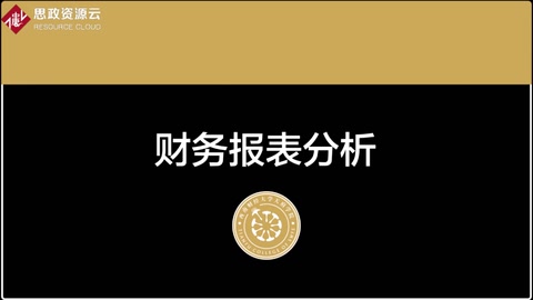 <em>微</em><em>課</em>：大<em>數(shù)據(jù)</em><em>與</em><em>財(cái)務(wù)管理</em><em>專(zhuān)業(yè)</em>《<em>財(cái)務(wù)報(bào)表</em><em>分析</em>——<em>利潤(rùn)表</em><em>案例</em><em>分析</em>1》
