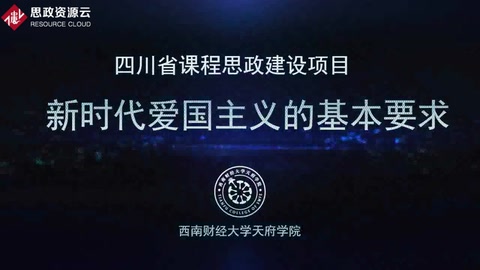 <em>微</em><em>課</em>：<em>通</em><em>識</em><em>課</em>《<em>思想</em><em>道德修養</em><em>與</em><em>法律</em><em>基礎</em>——<em>新時代</em><em>愛國主義</em><em>的</em><em>基本要求</em>》