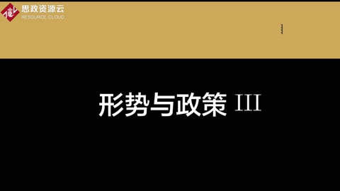 微課：通識(shí)課《形勢(shì)與政策III——脫貧攻堅(jiān)的時(shí)代背景》