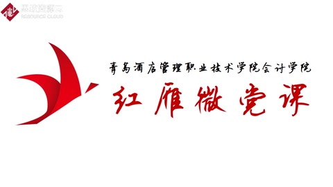 微課：大數據與會計專業《納稅申報實務——凝聚民族精神，奪取戰疫勝利》