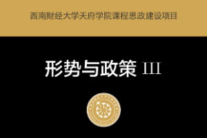 <em>微</em><em>課</em>：<em>通</em><em>識</em><em>課</em>《<em>形勢</em><em>與</em><em>政策</em><em>III</em>——<em>脫貧</em><em>攻堅</em><em>的</em>主要內容》