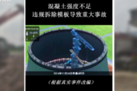 在施工<em>中</em>，使用的混凝土強(qiáng)度不夠且違規(guī)拆除模板導(dǎo)致冷卻<em>塔</em>坍塌