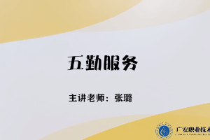 <em>微</em><em>課</em>：<em>旅游</em><em>管理</em><em>專業(yè)</em>，<em>酒店</em><em>管理</em><em>與</em><em>數(shù)字化</em><em>運營</em><em>專業(yè)</em>，<em>餐飲</em><em>智能</em><em>管理</em><em>專業(yè)</em>《<em>餐飲</em><em>服務(wù)</em><em>與</em><em>管理</em>——五勤<em>服務(wù)</em>》