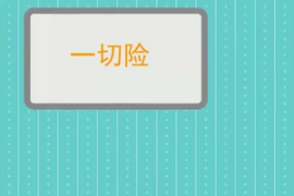 一切險(xiǎn)：海上貨物運(yùn)輸保險(xiǎn)主要險(xiǎn)別之一