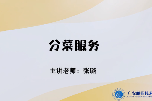 <em>微</em><em>課</em>：<em>旅游</em><em>管理</em><em>專業</em>，<em>酒店</em><em>管理</em><em>與</em><em>數字化</em><em>運營</em><em>專業</em>，<em>餐飲</em><em>智能</em><em>管理</em><em>專業</em>《<em>餐飲</em><em>服務</em><em>與</em><em>管理</em>——分菜<em>服務</em>》