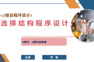 課件：網絡工程專業：《C語言程序設計—選擇結構程序設計》
