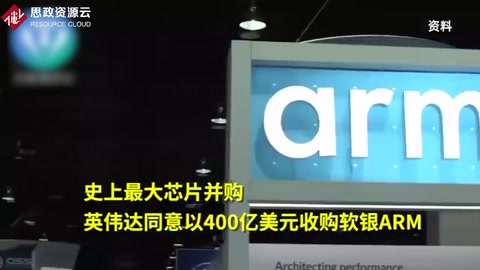 英偉達官宣400億美元吞并ARM——芯片行業(yè)有史以來最大收購案