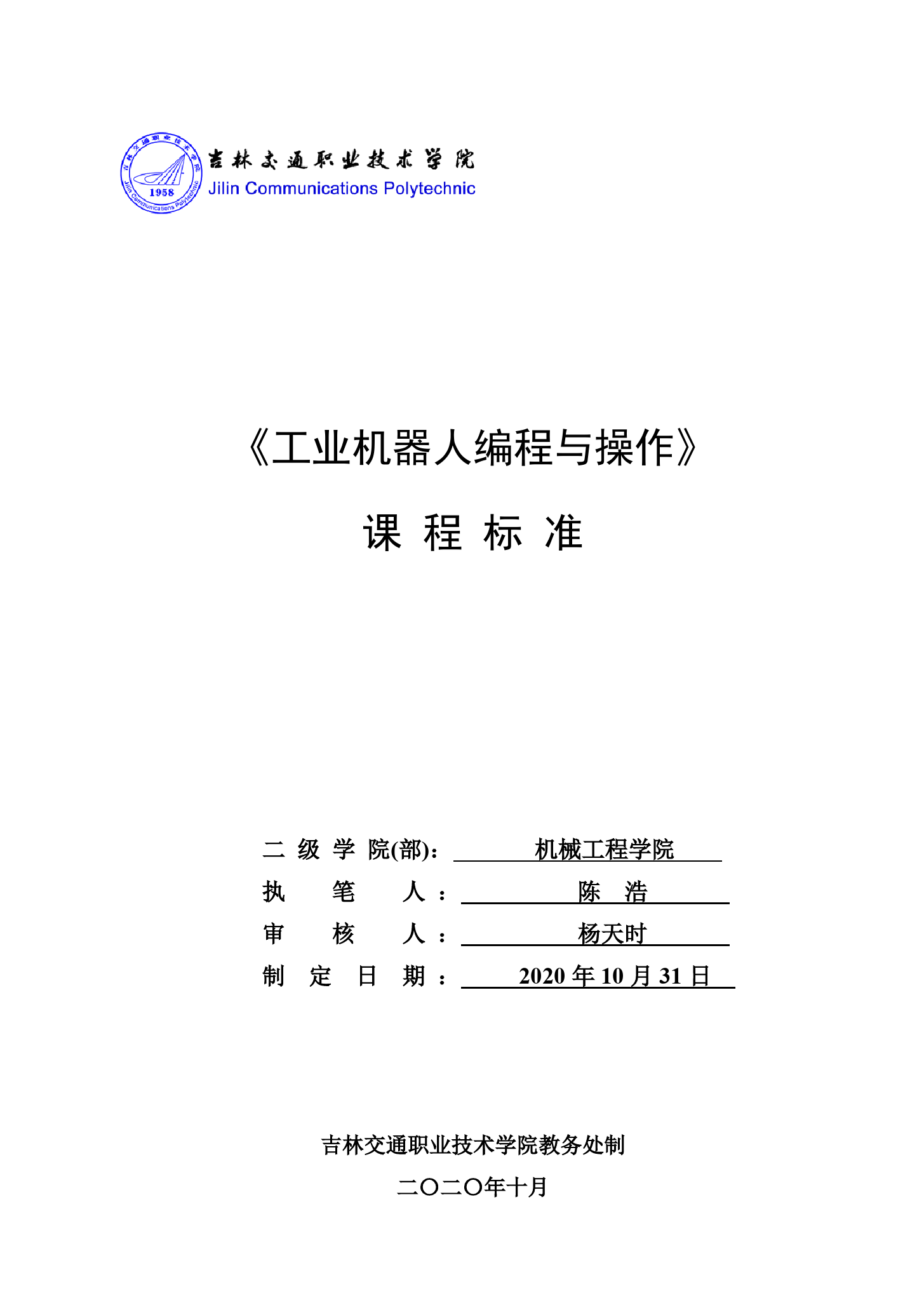 《<em>工業</em><em>機器人</em><em>編程</em>與操作》<em>課程標準</em>