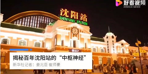 揭秘百年沈陽<em>站</em>的中樞神經