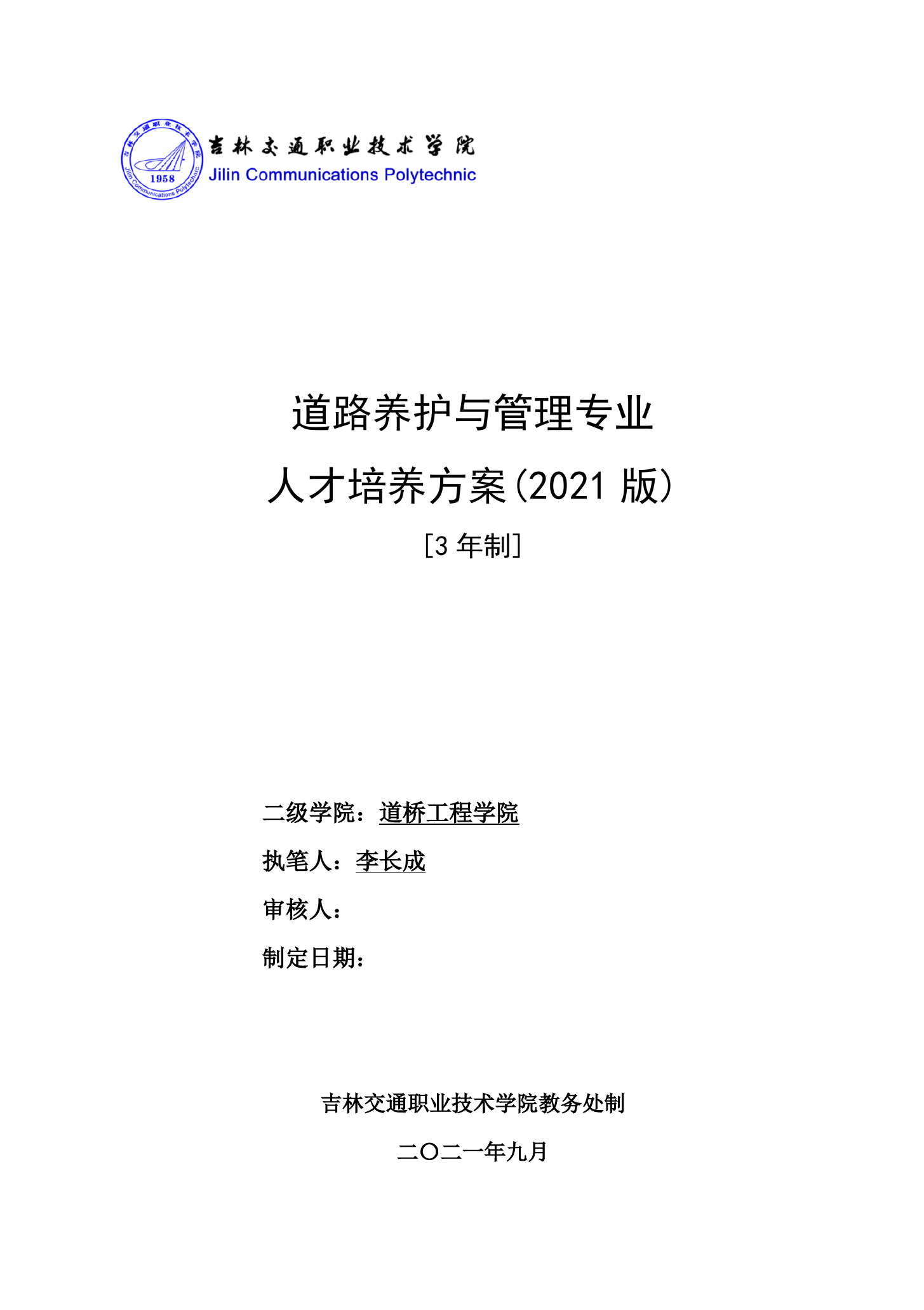 <em>人才培養</em><em>方案</em>：《<em>道路</em>養護與管理》<em>專業</em><em>人才培養</em><em>方案</em>