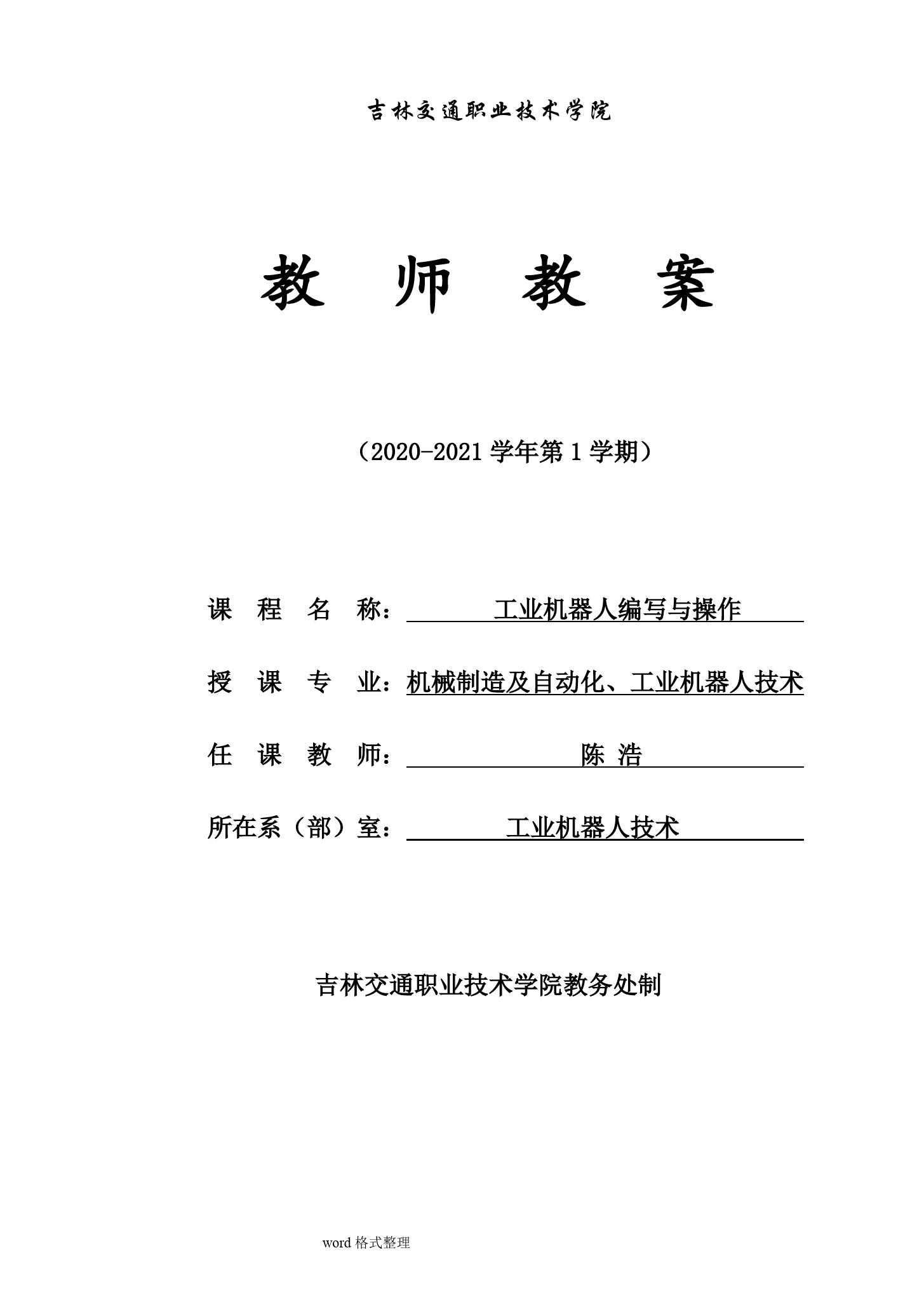 《工業機器人編寫與操作》 電子教案