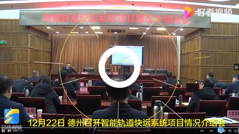 德州擬建的智能軌道交通項目