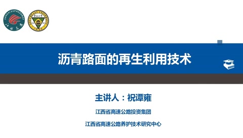 舊瀝青面層<em>再生</em>利用視頻