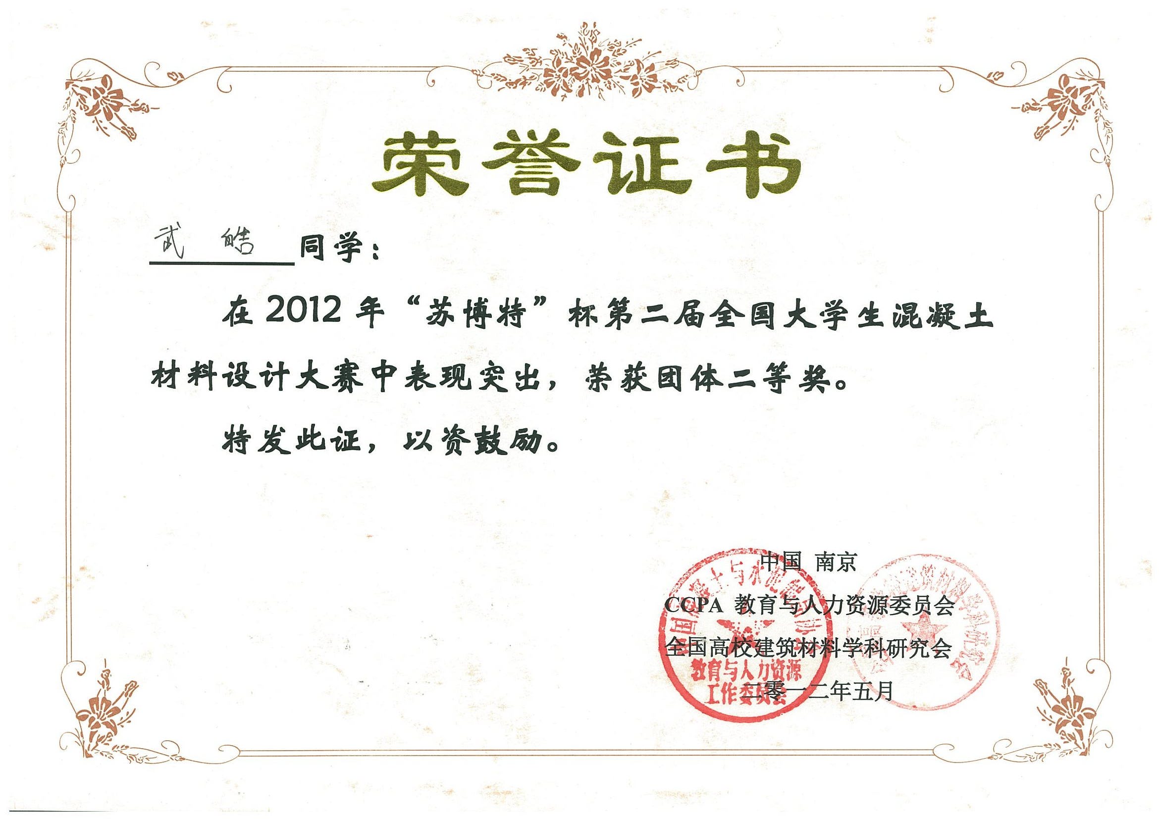 全國混凝土材料設計大賽的獲獎證書