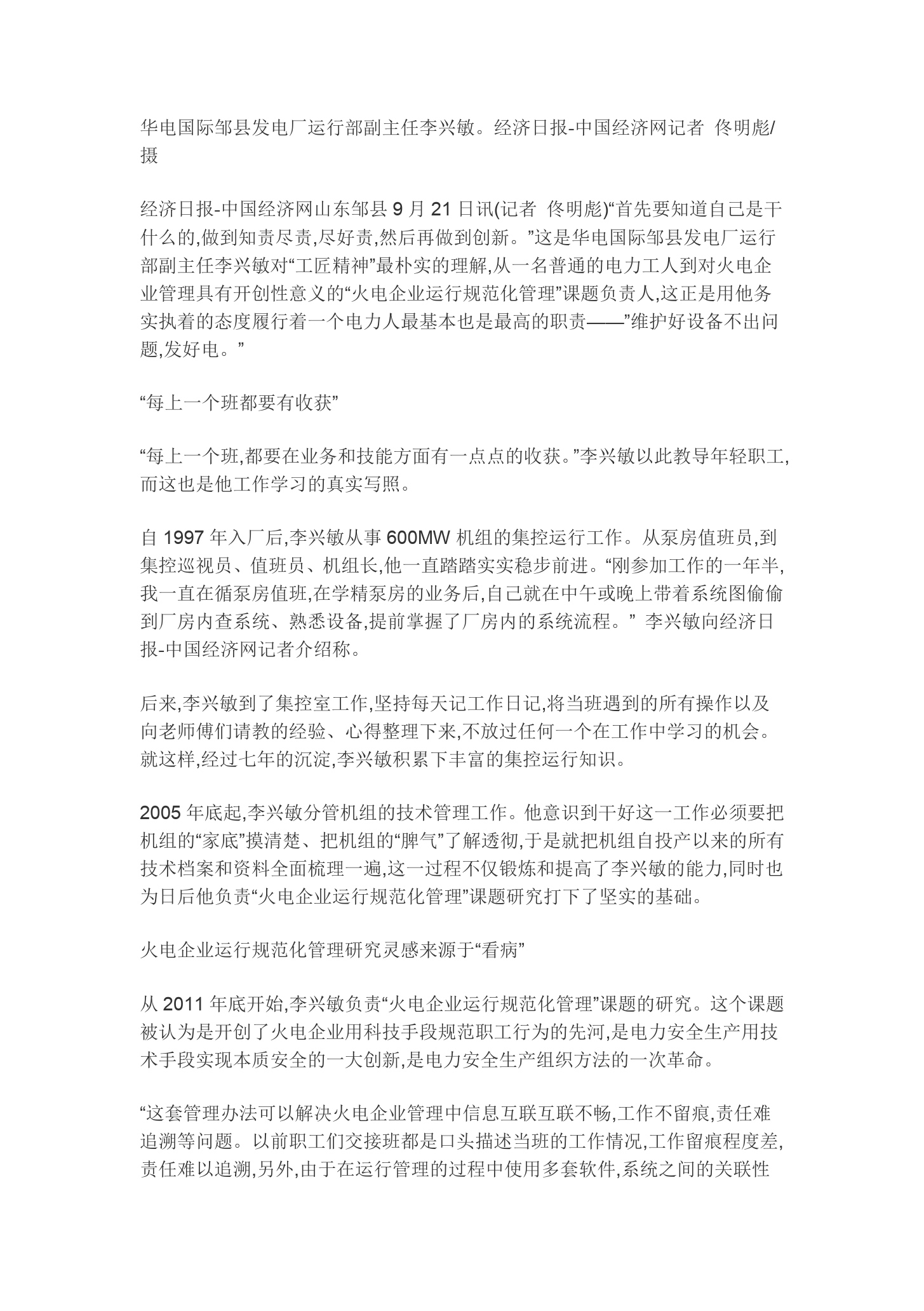 華電李興敏工匠精神就是履<em>好</em>職、盡<em>好</em>責
