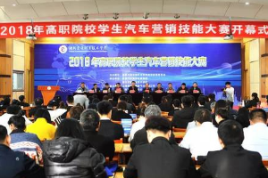 2018年全國高職院校學(xué)生汽車營銷<em>技能</em>大賽圓滿舉行