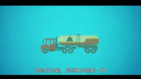危險品運輸：<em>特種</em>運輸<em>的</em><em>一種</em>