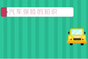汽車<em>保險</em>的知識是什么
