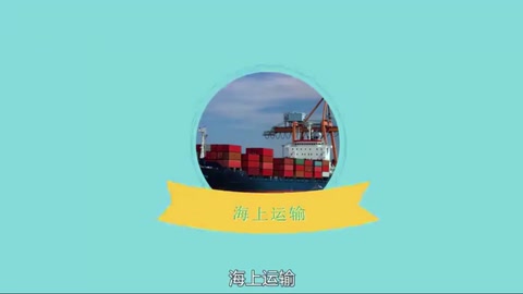 海上運(yùn)輸：運(yùn)送貨物<em>的</em><em>一種</em><em>方式</em>