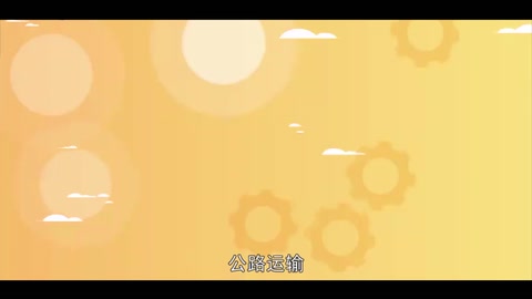 公路運輸：運輸<em>方式</em>