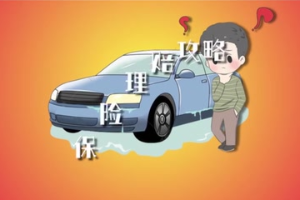 <em>涉水</em><em>車輛</em> 保險理賠攻略