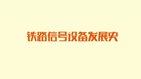 <em>鐵路信號</em><em>設備</em>發展史