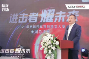 2021<em>奇瑞</em>營銷精英大賽全國總決賽圓滿落幕