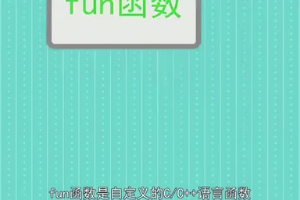 fun函數(shù)：自定義的C/<em>C++</em>語(yǔ)言函數(shù)