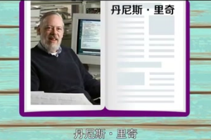 C語言<em>之父</em>—丹尼斯·里奇