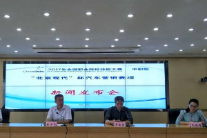 全國中職<em>汽車</em><em>營銷</em><em>大賽</em>在德州市<em>舉辦</em>