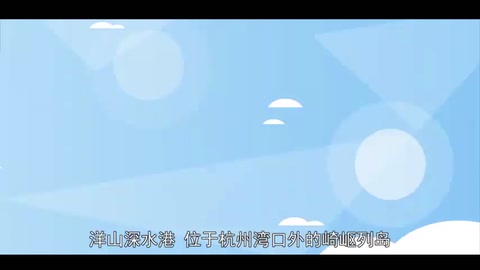 洋山深水<em>港</em>：<em>上海</em>港港區