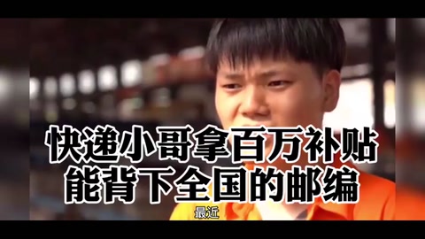 <em>快遞</em><em>小哥</em><em>拿</em><em>百萬</em><em>補貼</em>，<em>能</em><em>背下</em><em>全國</em><em>的</em><em>郵編</em>