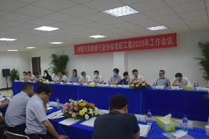 中國汽車維修行業協會汽車制造企業<em>售后服務</em>工作委員會2020年工作<em>會議</em><em>在</em>煙臺<em>召開</em>