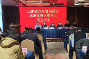 山東省<em>汽車</em><em>售后服務</em>標準化技術委員會成立大會在煙臺召開