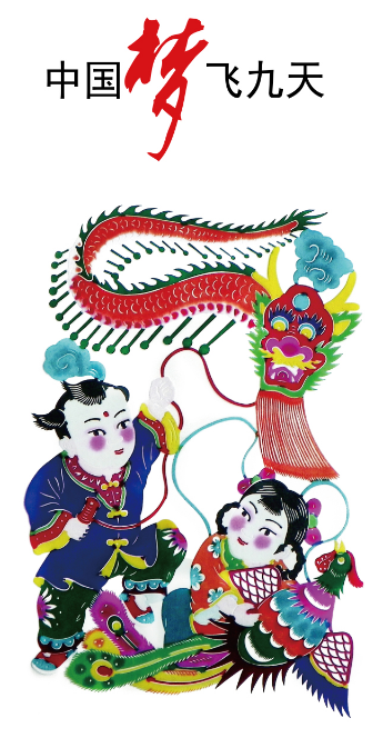 <em>中國</em><em>夢</em>飛九天